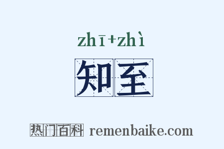 知至是什么意思的图片